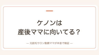 ケノンは産後ママに向いてる？向いてない人も正直に検証