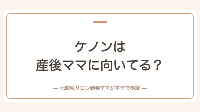 ケノンは産後ママに向いてる？向いてない人も正直に検証
