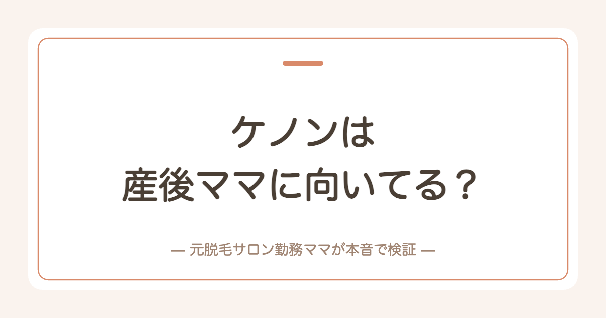ケノンは産後ママに向いてる？向いてない人も正直に検証