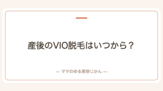 産後のVIO脱毛はいつから？