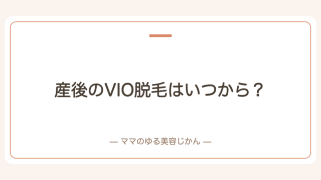 産後のVIO脱毛はいつから？