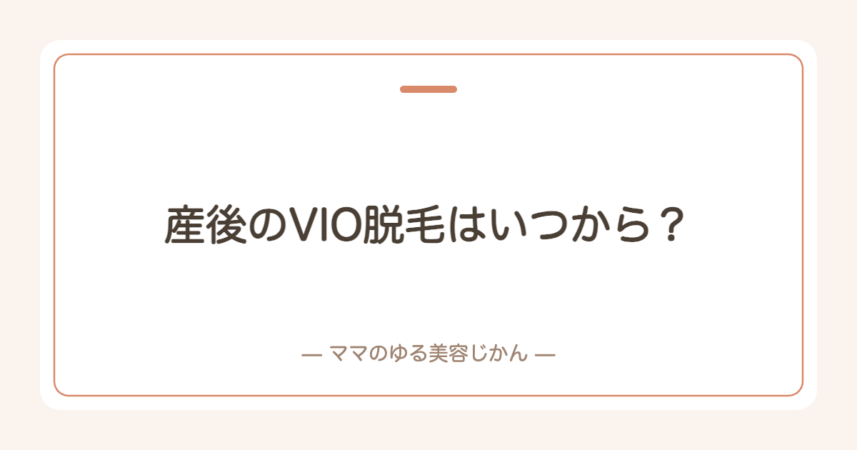 産後のVIO脱毛はいつから？