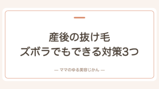 産後の抜け毛、私は5ヶ月から来た。元美容師アシスタントのズボラでもできる対策3つ
