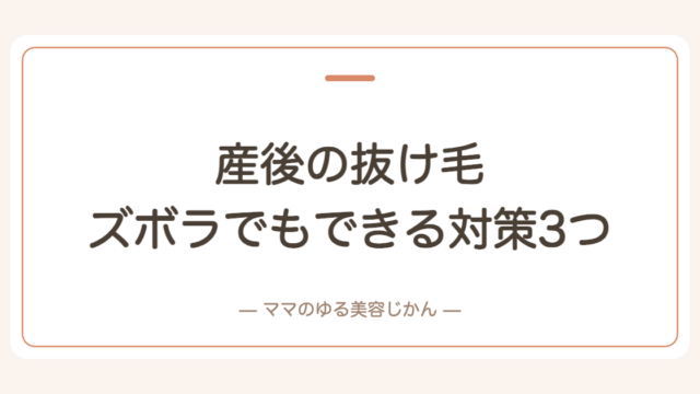 産後の抜け毛、私は5ヶ月から来た。元美容師アシスタントのズボラでもできる対策3つ