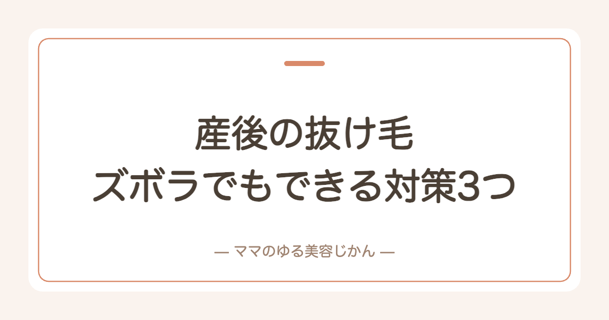 産後の抜け毛、私は5ヶ月から来た。元美容師アシスタントのズボラでもできる対策3つ