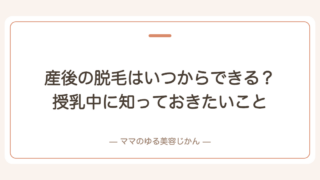 産後の脱毛はいつからできる？授乳中に知っておきたいこと