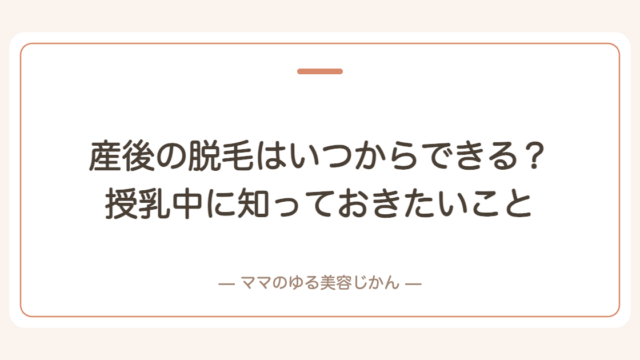 産後の脱毛はいつからできる？授乳中に知っておきたいこと