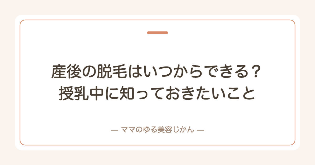 産後の脱毛はいつからできる？授乳中に知っておきたいこと