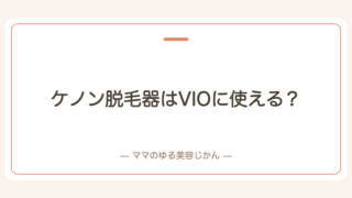 ケノン脱毛器はVIOに使える？