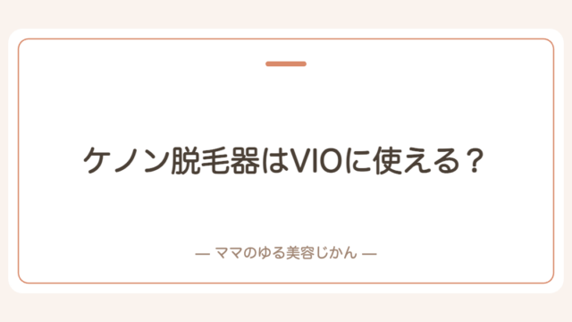 ケノン脱毛器はVIOに使える？
